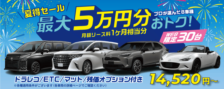 WEB限定】夏得セール「最大5万円分」おトク！